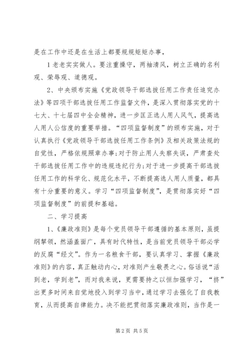 学习廉政准则和干部选拔任用工作四项监督制度心得体会[本站推荐] (2).docx