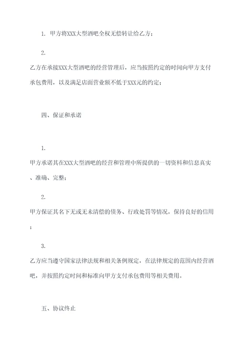 大型酒吧承包转让协议范本