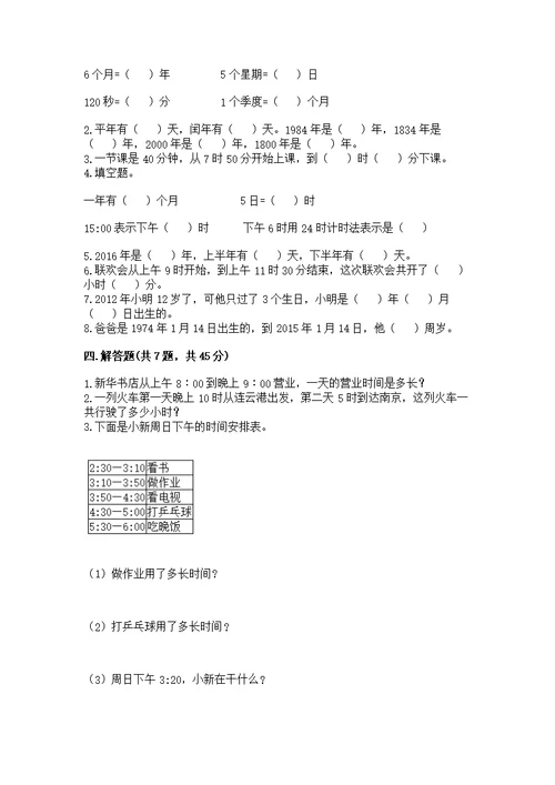 人教版三年级下册数学第六单元《年、月、日》测及答案（典优）