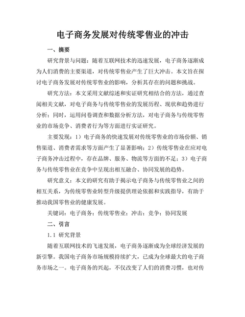电子商务发展对传统零售业的冲击