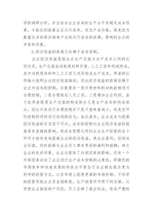 成本与提高经济效益的关系论文.docx