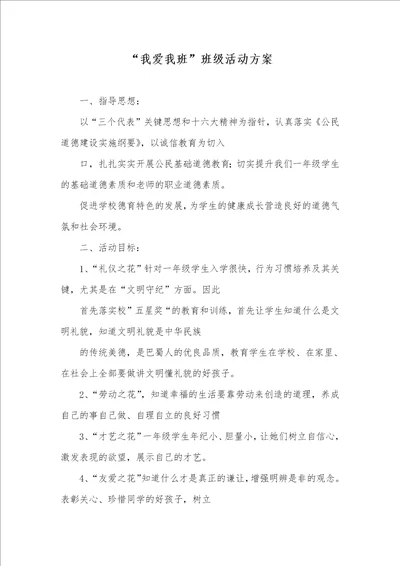 2021年“我爱我班班级活动方案