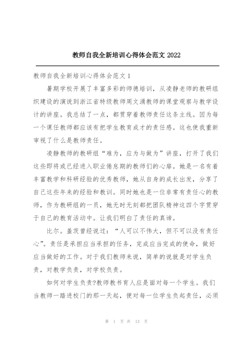 教师自我全新培训心得体会范文2022.docx