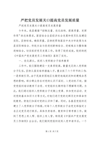 严把党员发展关口提高党员发展质量.docx