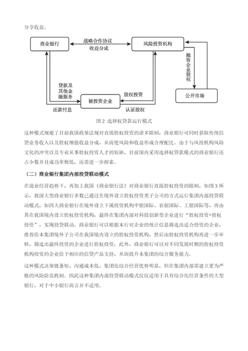 天津银行开展投贷联动的对策研究.docx
