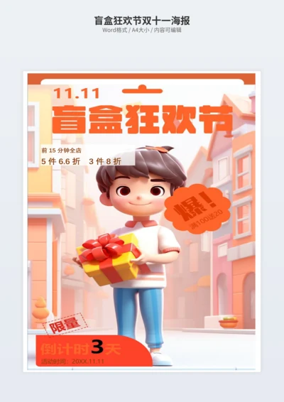 盲盒狂欢节双十一海报