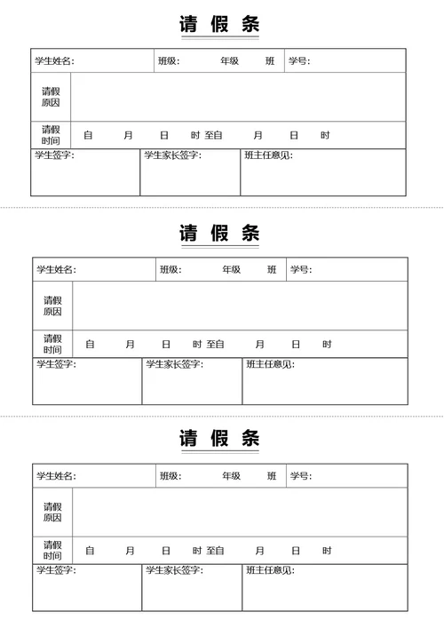 通用请假条