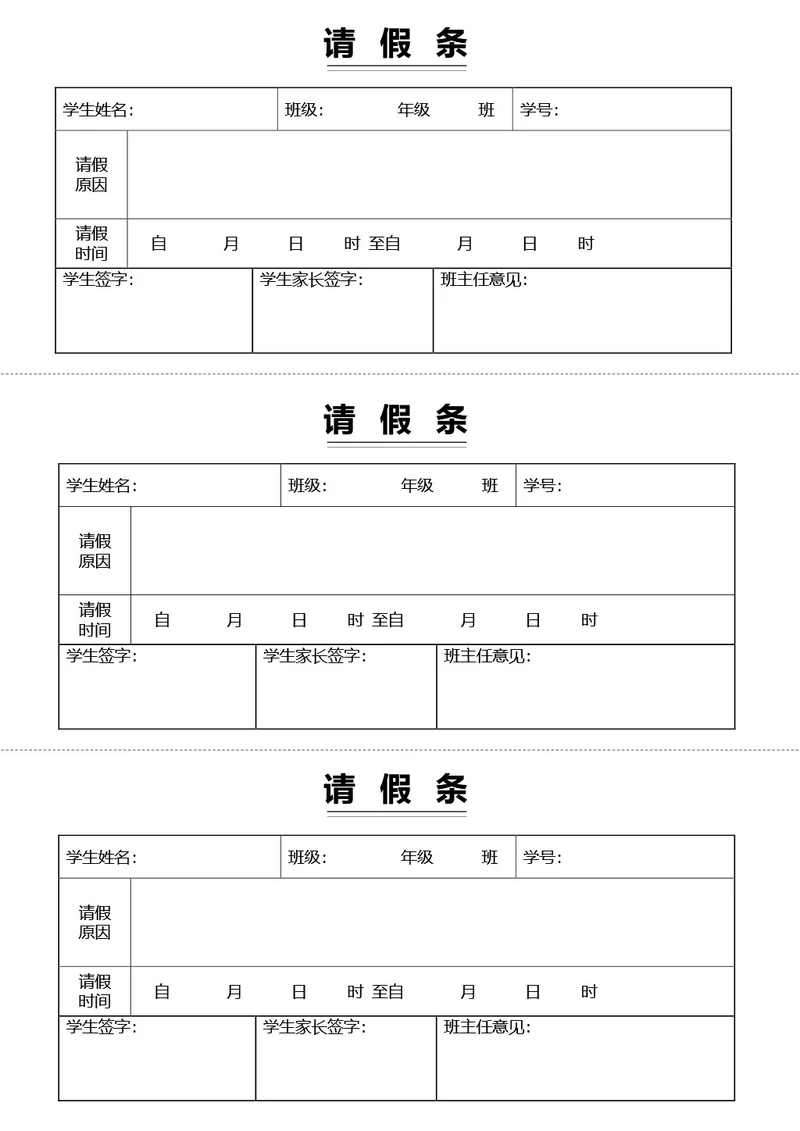 通用请假条