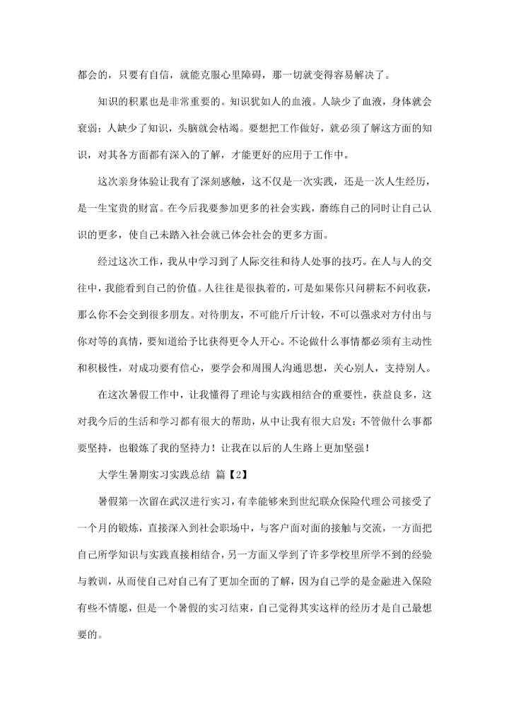大学生暑期实习实践总结
