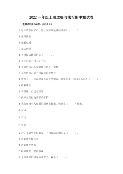 2022一年级上册道德与法治期中测试卷含答案【培优b卷】.docx