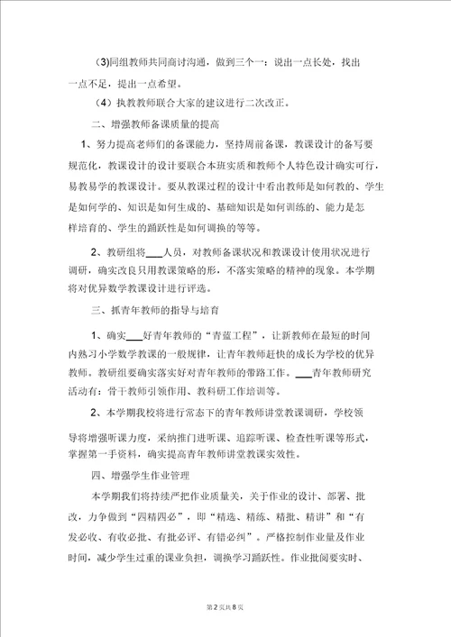 小学第一学期数学教研组学习计划与小学第一学期数学教研组工作计划