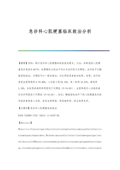 急诊科心肌梗塞临床救治分析.docx