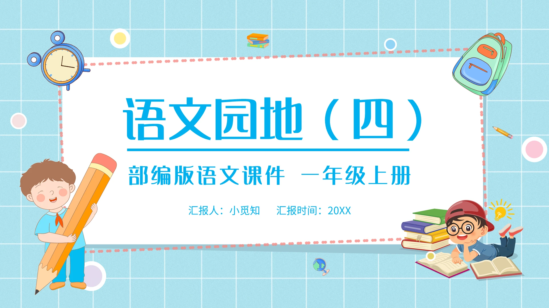 蓝色简约语文天地部编版语文课件一年级上册PPT模板宣传PP小学语文一年级上册语文园地教学教案课件