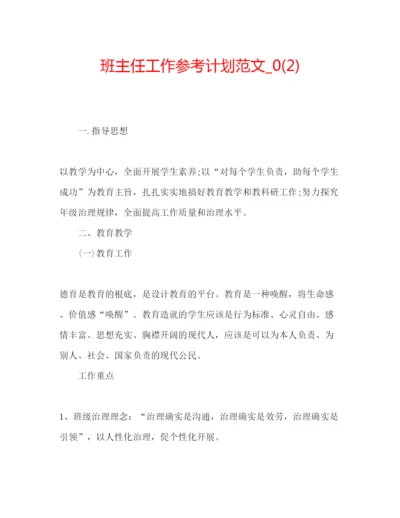 精编班主任工作参考计划范文_)2.docx
