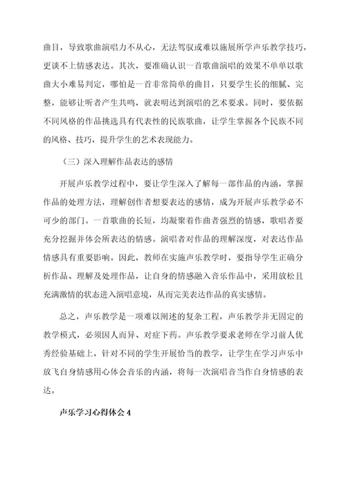 声乐学习心得体会