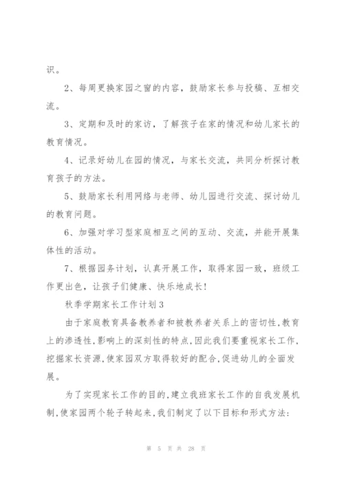 秋季学期家长工作计划10篇.docx