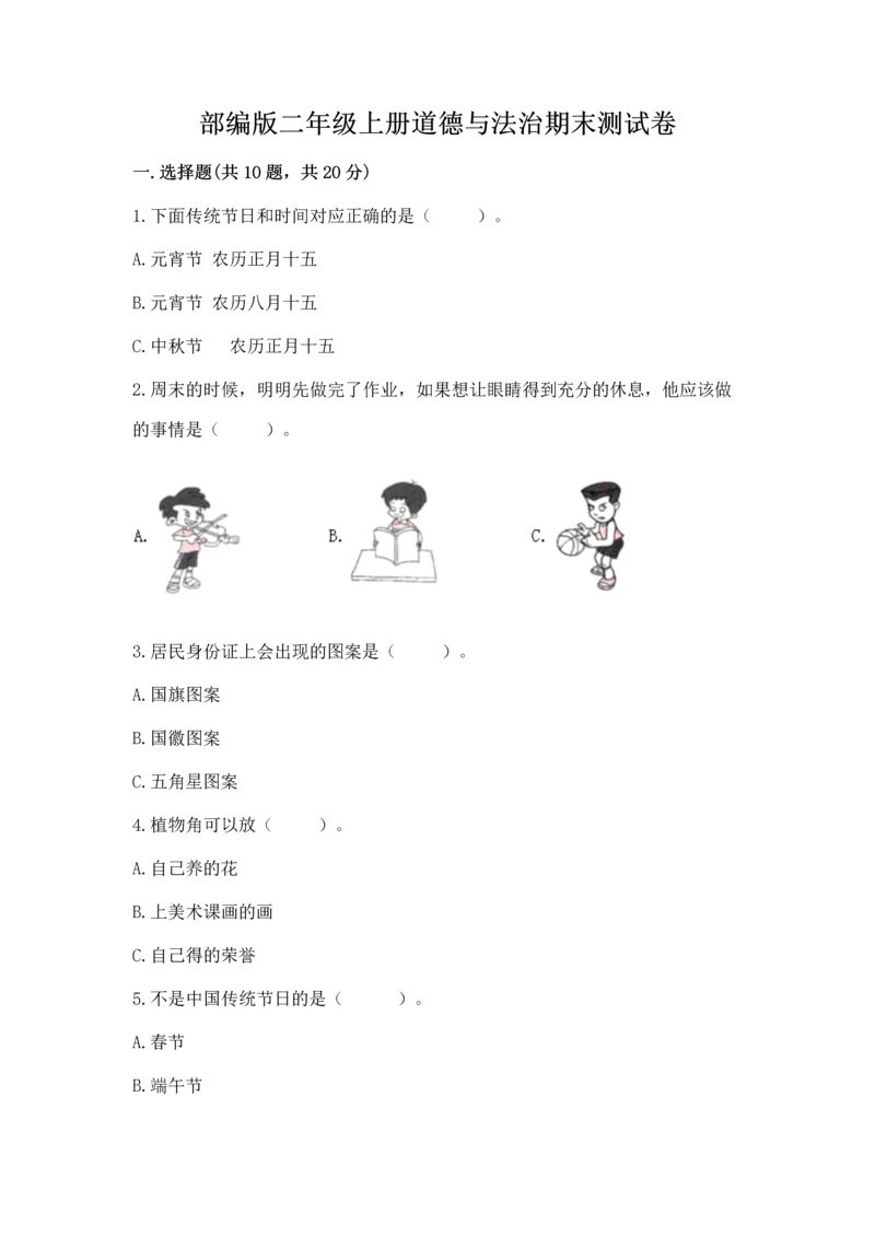 部编版二年级上册道德与法治期末测试卷（精选题）.docx