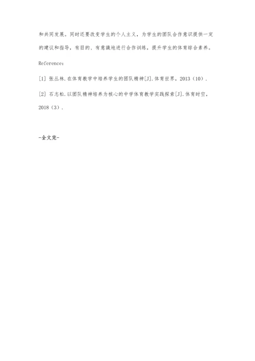 初中体育教学中培养学生团队精神的重要性及措施-第1篇.docx