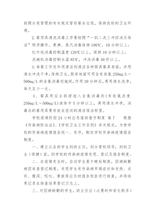 学校疫情防控24小时应急值班值守制度.docx