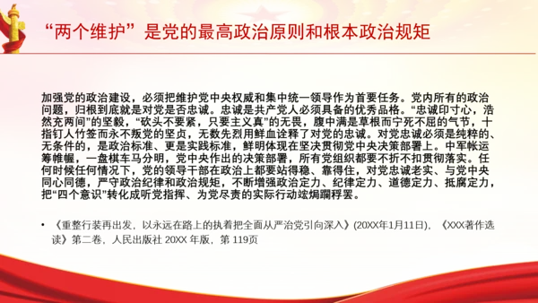 “两个维护”是党的最高政治原则和根本政治规矩党课PPT