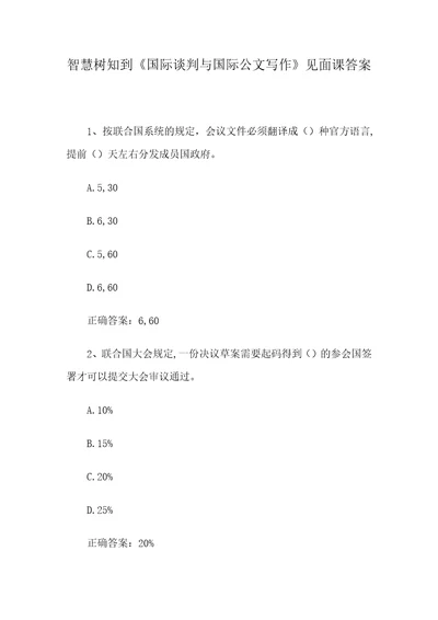 智慧树知到国际谈判与国际公文写作见面课答案