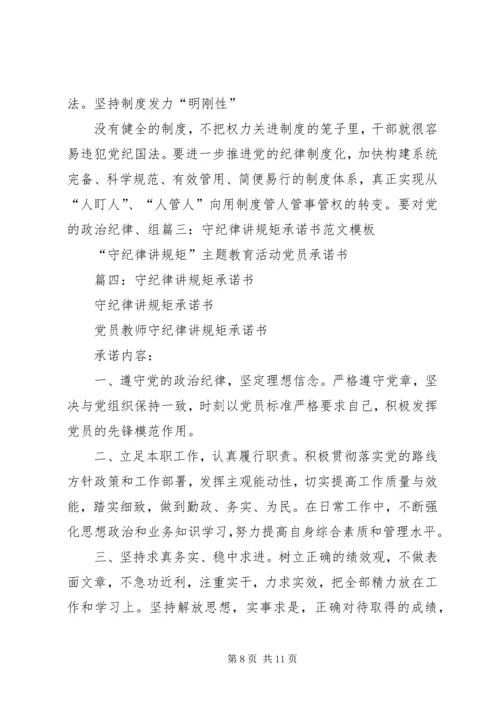 守纪律讲规矩强党性作表率承诺书 (5).docx