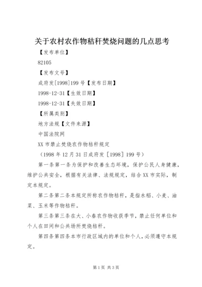 关于农村农作物秸秆焚烧问题的几点思考 (2).docx