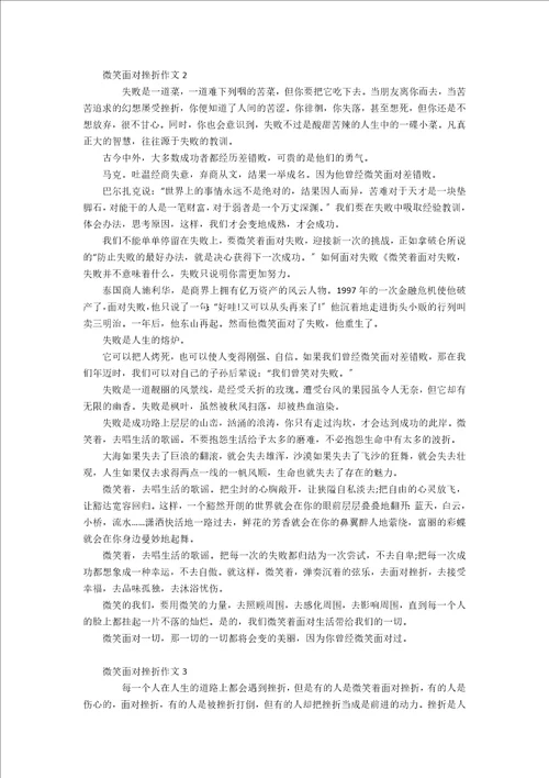 微笑面对挫折作文4篇