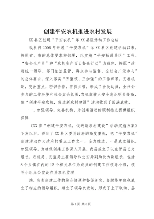 创建平安农机推进农村发展.docx