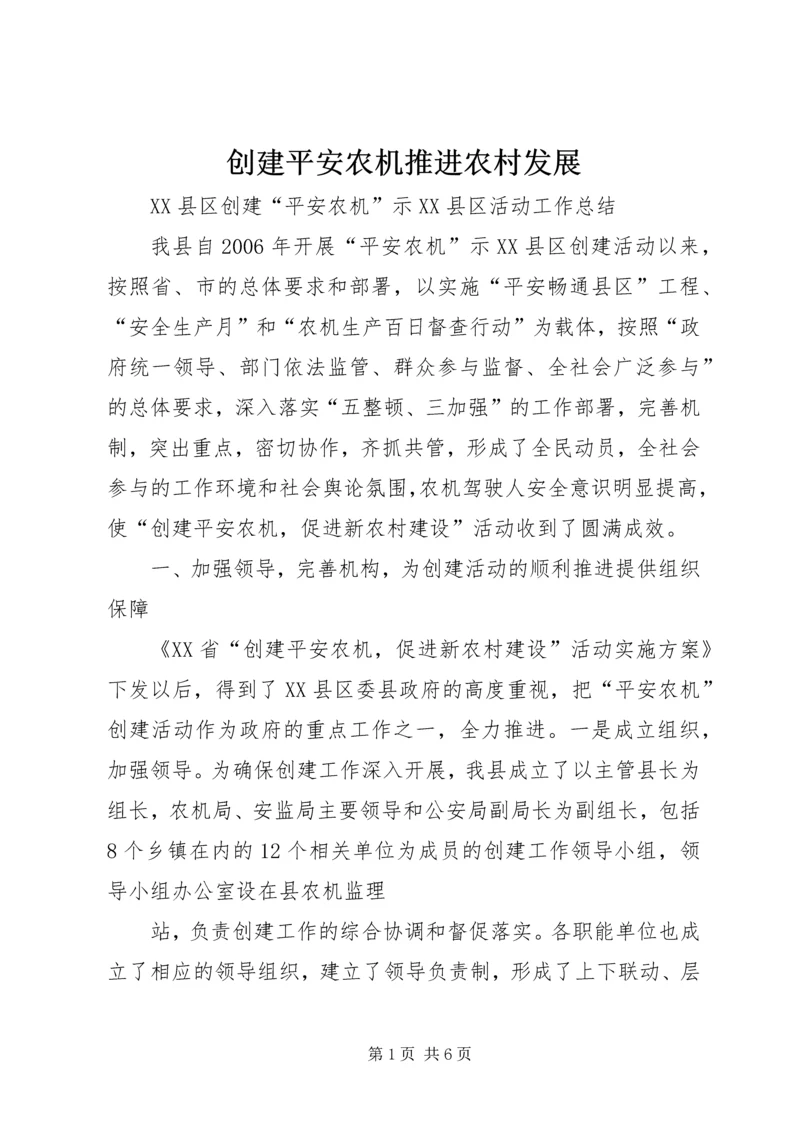 创建平安农机推进农村发展.docx