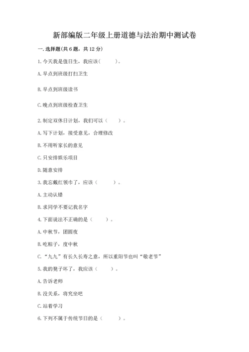 新部编版二年级上册道德与法治期中测试卷附答案【完整版】.docx