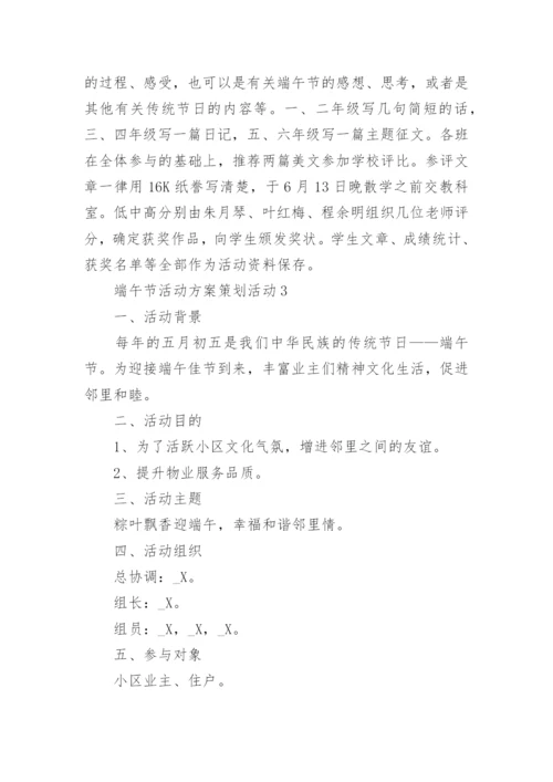 端午节活动方案策划活动内容10篇大全.docx