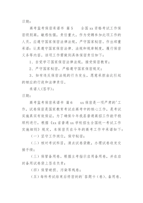 高考监考保密承诺书.docx