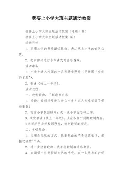 我要上小学大班主题活动教案.docx