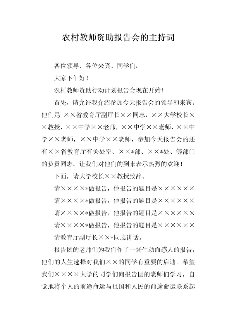 农村教师资助报告会的主持词