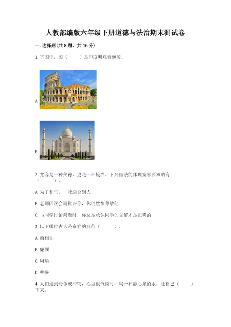 人教部编版六年级下册道德与法治期末测试卷附精品答案.docx