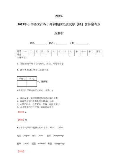 2023年小学语文江西小升初模拟实战试卷含答案考点及解析优质资料.docx