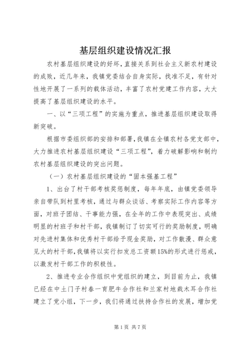 基层组织建设情况汇报 (4).docx