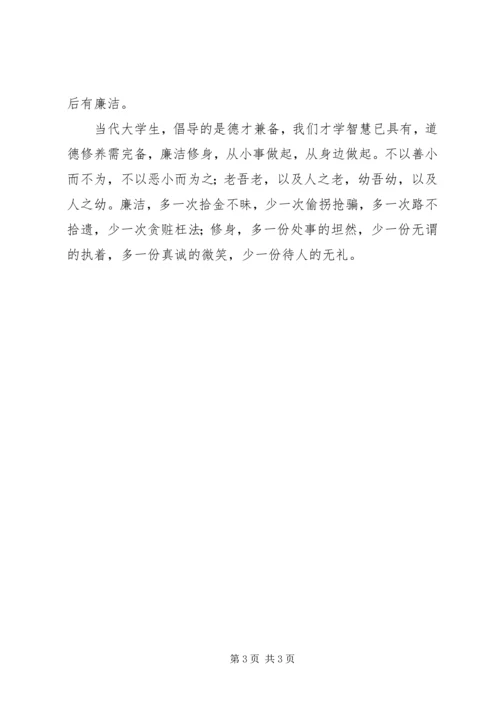 学习《廉洁修身》心得体会上传版 (4).docx