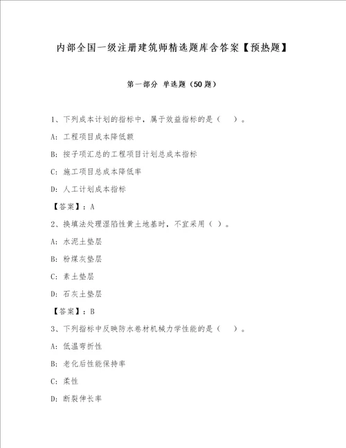 内部全国一级注册建筑师精选题库含答案【预热题】