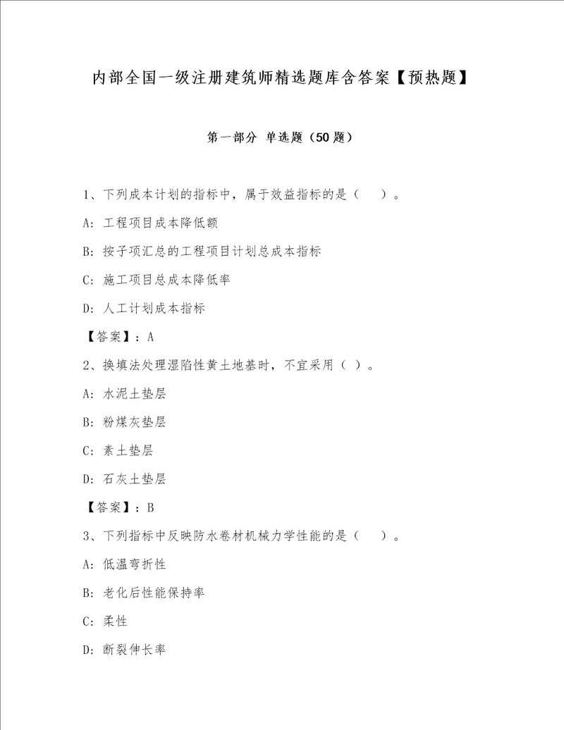 内部全国一级注册建筑师精选题库含答案【预热题】