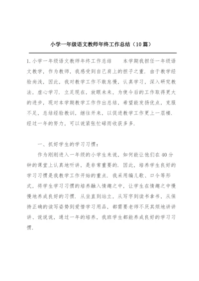 小学一年级语文教师年终工作总结（10篇）.docx