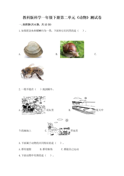 教科版科学一年级下册第二单元《动物》测试卷参考答案