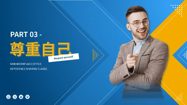 职场宝典新入职场办公经验分享课堂通用PPT模板