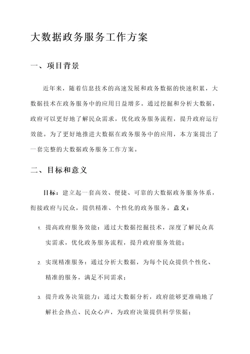 大数据政务服务工作方案