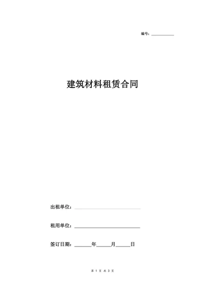 建筑材料租赁合同(钢管)