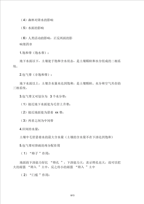 水文及水资源学期末复习计划资料