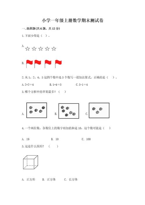 小学一年级上册数学期末测试卷附答案（a卷）