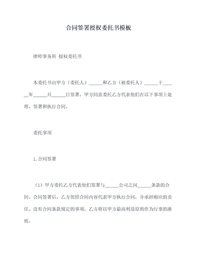 合同签署授权委托书模板