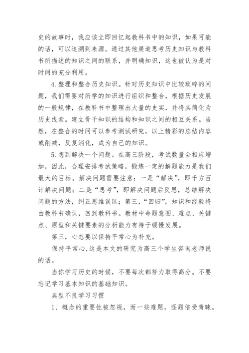 高三历史学习方法.docx